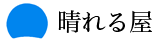 晴れる屋