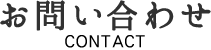 お問い合わせ_CONTACT