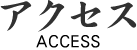 アクセス_ACCESS
